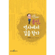 龍仁 從歷史中尋找出路：與李宇鉉一起的歷史散步, 李宇鉉 著, 書與故事