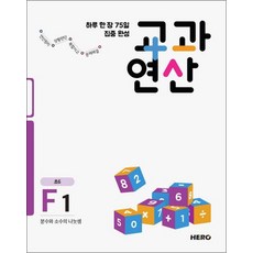 하루 한 장 75일 집중 완성 교과연산 F1 (초6) 분수와 소수의 나눗셈, 하루 한 장 75일 집중 완성 교과연산 F1 (?, 단품, 단품