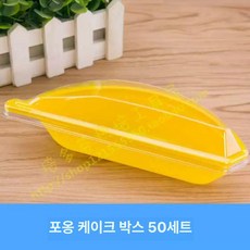 바나나 모양 용기, 50세트 케이크 상자, 1개, 1개입