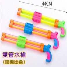 抽拉式漂流玩具水槍 雙管水槍(44CM)無包裝, 雙管水槍(44CM)無包裝超商上限25支