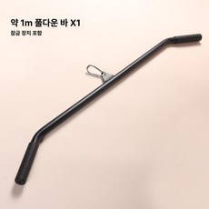 가정용 DIY 하프랙 케이블머신 스쿼트 풀업 바 홈트레이닝 헬스기구, 1개, 바 1m + 잠금 버클 1개