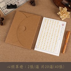 RAYRAYGO 抄經本 佛經字帖 40張 散頁設計, 心經字帖-單冊, 1個