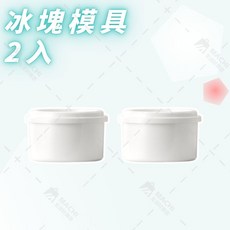 省力手搖刨冰機 碎冰神器 輕鬆製作綿密口感冰品 享受夏日清涼, 1個, 冰凍模具【2入】
