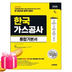 시대고시기획 2026 한국가스공사 통합기본서 시험, 상세 설명 참조, 반양장