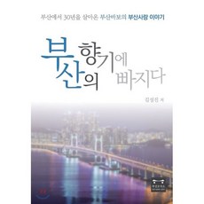 부산의 향기에 빠지다, 부산오이소, 김성진 저