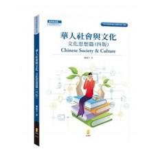 新學林出版 大學用書 華人社會與文化—文化思想篇(劉國平) 2021年5月4版