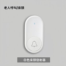 無線呼叫鈴 平安鐘 緊急老人呼叫器, 1個, 白色床頭發射器 按鈕