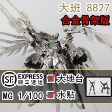大班 8827 合金骨架版 白雪姬飛翼 Fix樣式 拼裝模型 MG 1/100, 1個, 8827白雪姬合金骨架版本+矮星跑