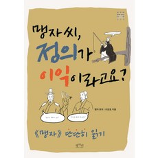 common life books 孟子先生 您說正義就是利益嗎?：, 李亮鎬/孟子