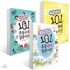 101가지 초등 질문사전 3권 세트 : 국어 + 수학 + 과학, 북멘토, 상세 설명 참조