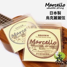 Marcello 烏克麗麗弦 日本製造 透明弦/棕色弦, 1個, 通用,C-LG