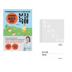 (지나영) 산만한 아이를 위한 본질육아 + (백온유) 연고자들 (전2권)