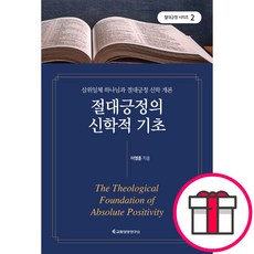 절대긍정의 신학적 기초 - 교회성장연구소(ICG) 이영훈 + 말씀카드 5종 세트 증정, 단품