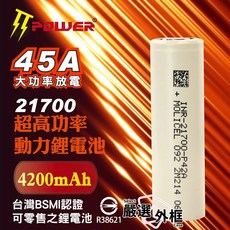 Molicel 21700 45A 4200mAh P42A 大動力鋰電池, 1個, 能元科技21700-45A-4200mAh-平頭