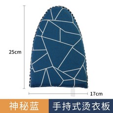 周邊 手持燙衣板熨衣板家用電熨板海綿小型掛燙機燙衣服手套迷你燙衣墊, 【尖頭大號】神秘藍丨帶指扣