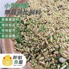 30年老店 新街鳥園 小型鸚鵡蔬果鴨蛋黃半熟飼料 無殼日糧 500公克, 1個