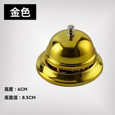 精選優品 繽紛桌鈴 傳喚鈴 服務鈴 傳菜鈴 上菜鈴 服務鈴 人工傳喚鈴 搶答器 寵物鈴 手按鈴, 金色（小號）, 1個
