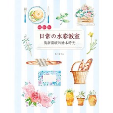 日常的水彩教室 清新溫暖的繪本時光