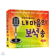 한국인이 좋아하는 내 마음의 보석송 8 CD / 한국인이 가장 좋아하는 팝송 모음집 / 추천팝송 올드팝송 7080팝송 유명한 팝송 영화OST로 쓰인 ...