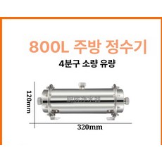 농업용 스테인리스 지하수 여과기 제거 불순물 필터 녹물 거르기 산업용 펌프 모래 가정용, 800L 코어포함