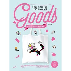 [21세기북스] 인생 굿즈의 탄생 [따뜻한책방]