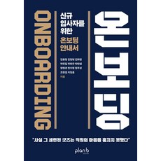 온보딩:신규 입사자를 위한 온보딩 안내서, 도서, 플랜비디자인, 김윤정 외