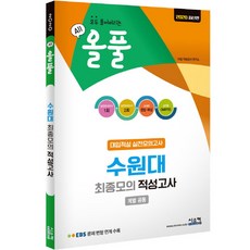 올풀 수원대 최종모의 적성고사(봉투)(2020):EBS 문제 변형 연계 수록 | 모두 풀어버리는, 시스컴