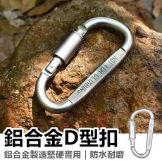 鋁合金D型螺母登山扣 CP074 - 輕量堅固，安全可靠, 黑