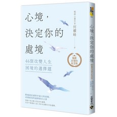 高寶 心境，決定你的處境【暢銷十週年紀念版】9786264020213
