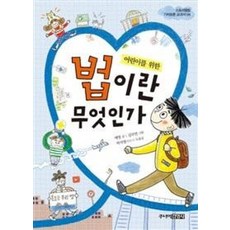 어린이를 위한 법이란 무엇인가?, 주니어김영사, 스토리텔링 가치 토론 교과서, 상세내용 참조