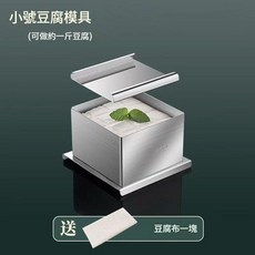 304不鏽鋼 小號豆腐模具 家用自製豆腐盒, 1套