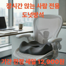 루제아나 꼬리뼈보호 장시간 편안한 도넛방석, 올블랙