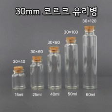 지름 30mm 코르크 마개 유리병 소분 용기, 1개, 50ml