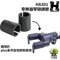 三木樂器 HA301 吉他/烏克麗麗掛架 適用 GS414B / GSP38WB / GSP39WB 海克力斯, 1個