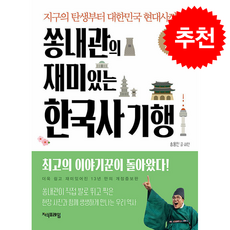 쏭내관의 재미있는 한국사 기행 (개정증보판) + 쁘띠수첩 증정, 지식프레임, 송용진