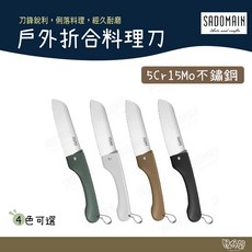 SADOMAIN 仙德曼 戶外折合料理刀 附專屬收納套 KK605【野外營】刀具 露營刀, 黑色, 1個