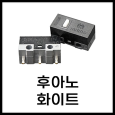 마우스 수리 스위치 후아노 레드 화이트 그린 옐로 블루 핑 투명 블루쉘 화이트쉘 퍼플쉘 그린쉘 옐로우쉘 브라운 황축 백축 저소음, 후아노 화이트