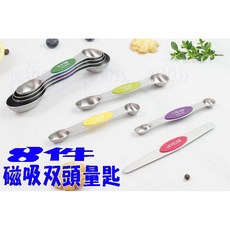 尚宏 磁吸雙頭量匙 8件組 (不鏽鋼量匙 烘焙量勺 調味匙), 1個