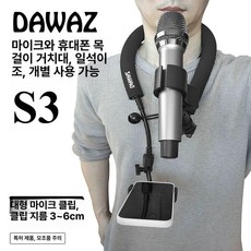 목에거는 마이크 넥 브라켓 범용 거치대 강연 양손 마이크클립, 1개, S3 (휴대폰+범용 클립), 기본 모델명/품번