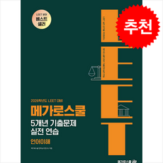 2026학년도 LEET 대비 5개년 기출문제 실전 연습 언어이해 + 쁘띠수첩 증정, 메가로스쿨, 메가로스쿨 언어논리연구소