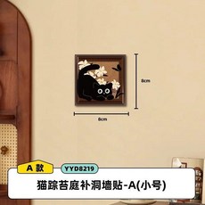 無品牌 補洞牆貼 亞克力 裝飾防水 裂痕遮擋貼, 1個裝  小號 貓蹤苔庭補洞牆貼-YY, 1個