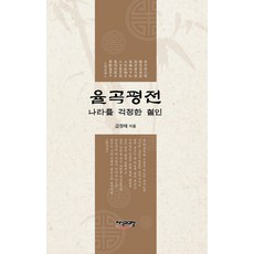 栗谷評傳： 憂國的鐵人, 知識與教養, 金長泰 著