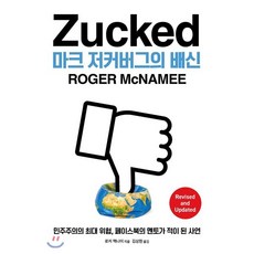 마크 저커버그의 배신 : 민주주의의 최대 위협 페이스북의 멘토가 적이 된 사연, 에이콘출판사, 로저 맥나미 저/김상현 역