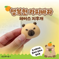 [날쌘거북이]행복한 카피바라 페이스 지우개 /잘지워지는 지우개/귀여운 문구용품/초등학생지우개, 1개