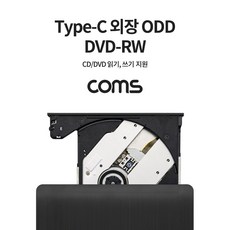 Coms USB 3.1 Type C 외장형 ODD DVD-RW(Read/Writer), 본상품선택, 1개