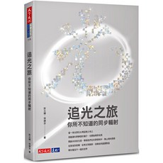 【天下文化】追光之旅：你所不知道的同步輻射/許火順、林錦汝 五車商城