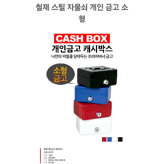 미니 금고 돈통, 화이트