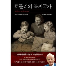 히틀러의 복지국가:약탈 인종 학살 공범들, 괴츠 알리, 생각의힘