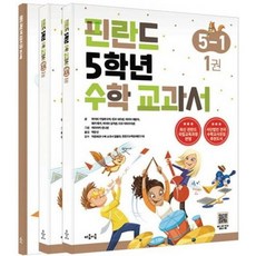 [마음이음] 핀란드 5학년 수학 교과서 5-1 세트[전3권] [따뜻한책방], 수학영역