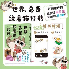 【 臺灣現*貨贈書籤】正版出貨 網紅萌寵暹羅貓小豆泥漫畵書全5冊總是仍是就是還是繞著貓打轉 國中大書局 正品採購, （網紅萌寵暹羅貓小豆泥漫畵第4冊）